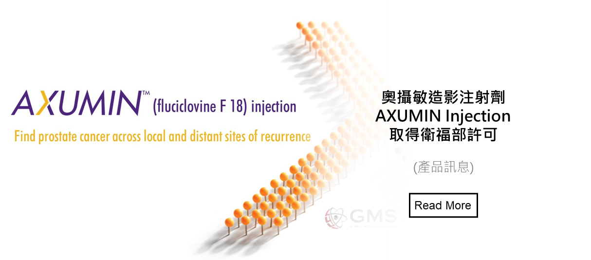 奧攝敏造影注射劑AXUMIN Injection取得衛福部許可